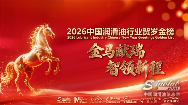 速來領獎！2026中國潤滑油行業(yè)賀歲金榜活動獲獎名單公布