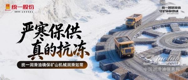 嚴寒保供 真的抗凍 | 統(tǒng)一潤滑油確保礦山機械潤滑如常