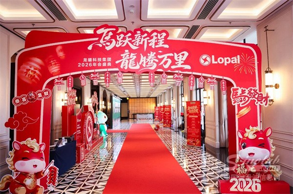 【龍?bào)纯萍肌狂R躍新程 龍騰萬里｜龍?bào)纯萍技瘓F(tuán)2026新春年會圓滿落幕