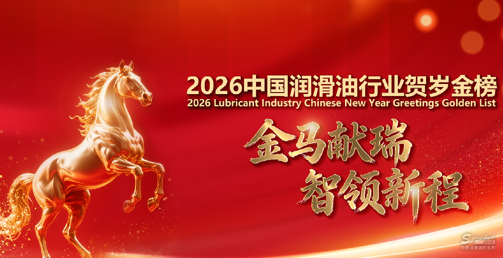 2026中國(guó)潤(rùn)滑油行業(yè)賀歲金榜專題
