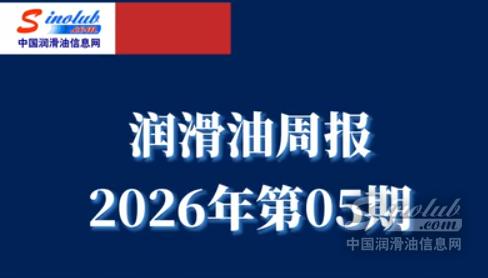 LubTop點(diǎn)評(píng)行業(yè)周報(bào)（2026年第05期）