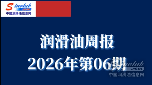 LubTop點(diǎn)評(píng)行業(yè)周報(bào)（2026年第06期）