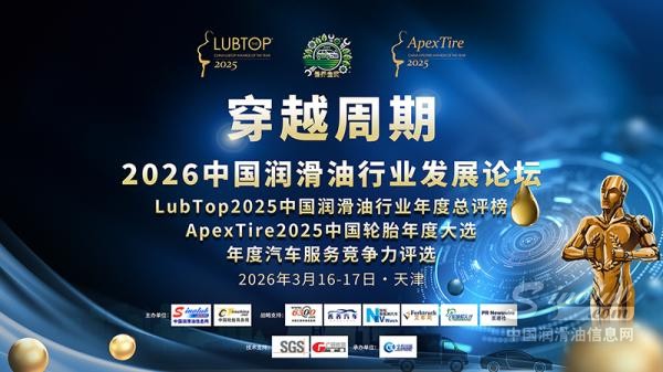【LubTop2025】2026年，潤滑油行業(yè)拼的不是規(guī)模，不是價格，而是認(rèn)知