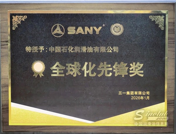 誰在助力中國工程機械“闖世界”？長城潤滑油獲三一“全球化先鋒獎”揭秘硬核伙伴