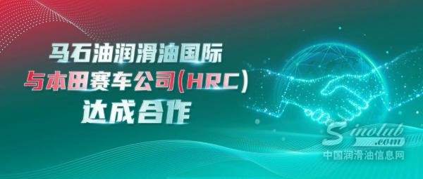 馬石油潤(rùn)滑油國際與本田賽車公司（HRC）達(dá)成合作