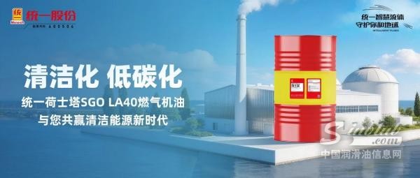 統(tǒng)一荷士塔SGO LA40燃?xì)鈾C(jī)油，清潔低碳，維保更省心！