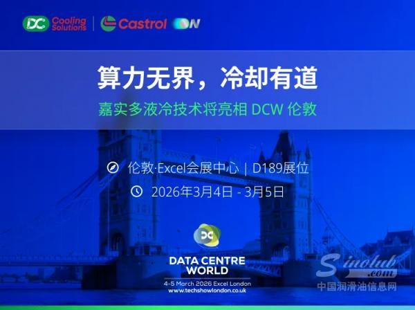 嘉實(shí)多將亮相DCW倫敦，揭秘?cái)?shù)據(jù)中心高效散熱新趨勢(shì)