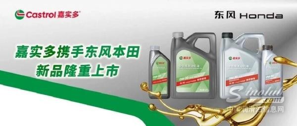 嘉實(shí)多攜手東風(fēng)本田，新品隆重上市