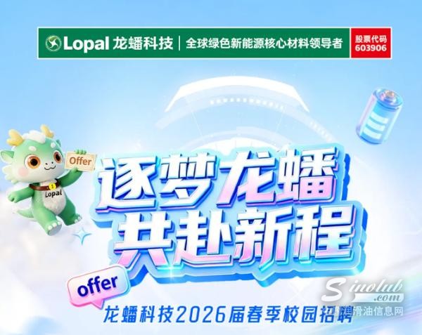 【龍蟠科技】龍蟠科技 2026 屆春季校園招聘正式啟動