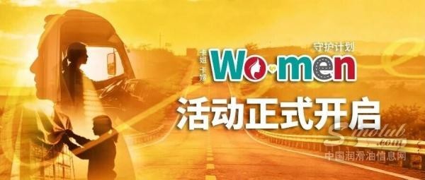 以里程為炬，以守護(hù)為名 | Wo·men守護(hù)計劃正式開啟！
