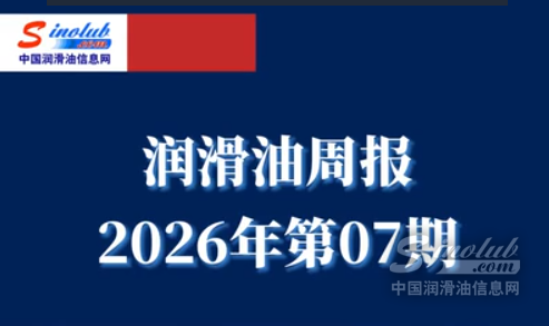 LubTop點(diǎn)評(píng)行業(yè)周報(bào)（2026年第07期）