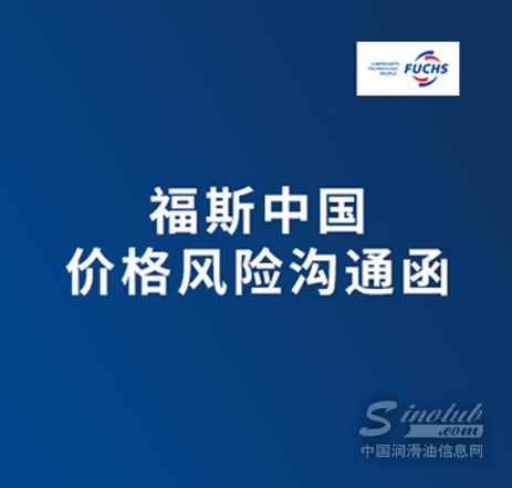 福斯中國(guó)價(jià)格風(fēng)險(xiǎn)溝通函