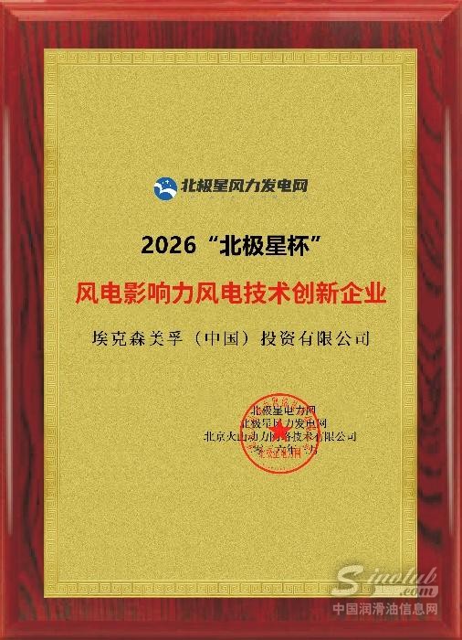 埃克森美孚中國首次發(fā)布風(fēng)電全生命周期潤滑白皮書
