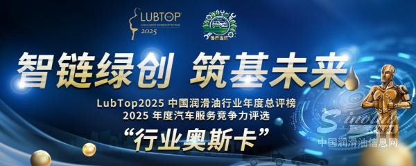一張榜，為什么能讓整個(gè)潤(rùn)滑油行業(yè)年年緊盯？——LubTop2025張榜背后的真正價(jià)值