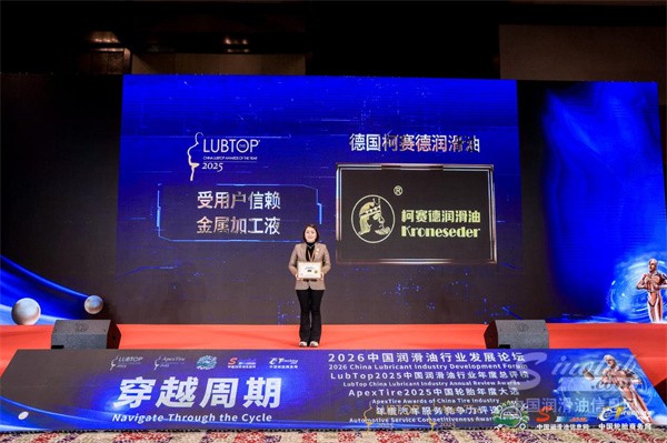 LubTop2025榜單揭曉：柯賽德潤(rùn)滑油Kroneseder斬獲“受用戶信賴金屬加工液”大獎(jiǎng)，彰顯德系技術(shù)硬實(shí)力