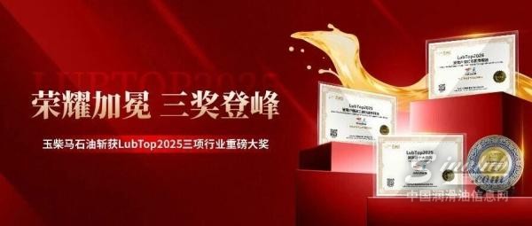 榮耀加冕，三獎登峰 | 玉柴馬石油斬獲LubTop2025三項行業(yè)重磅大獎！