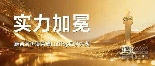 康普頓榮膺LubTop四項大獎｜品牌實力與長期價值再獲行業(yè)高度認可