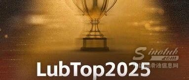 統(tǒng)一潤滑油十年蟬聯(lián) LubTop “潤滑油十大品牌”！