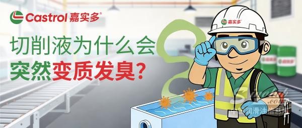 切削液為什么會(huì)突然變質(zhì)發(fā)臭？很多車間忽略的，不只是氣味，而是整套加工系統(tǒng)的失控