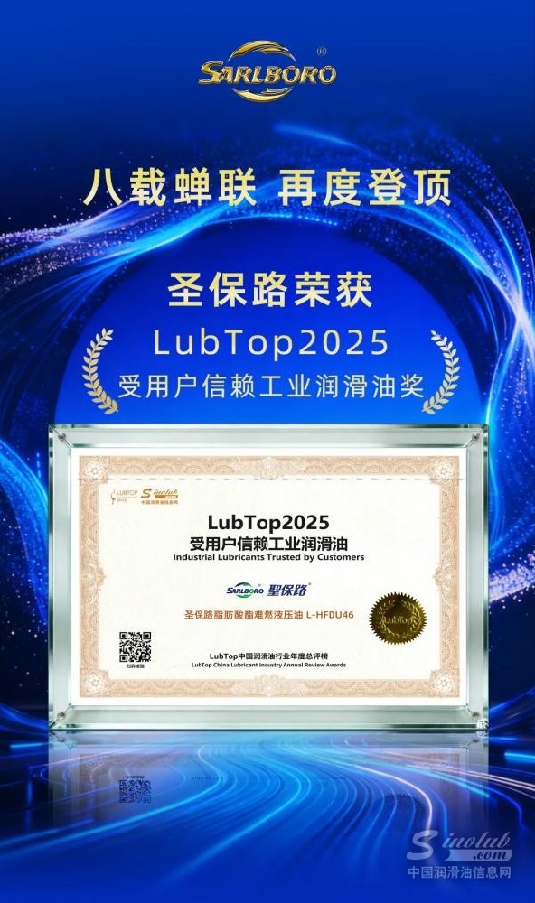圣保路榮獲 LubTop2025「受用戶信賴工業(yè)油」大獎(jiǎng)｜以專業(yè)潤(rùn)滑方案回應(yīng)產(chǎn)業(yè)信賴