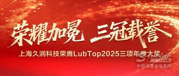 榮耀加冕 | 三冠載譽——上海久潤科技榮膺LubTop2025三項年度大獎