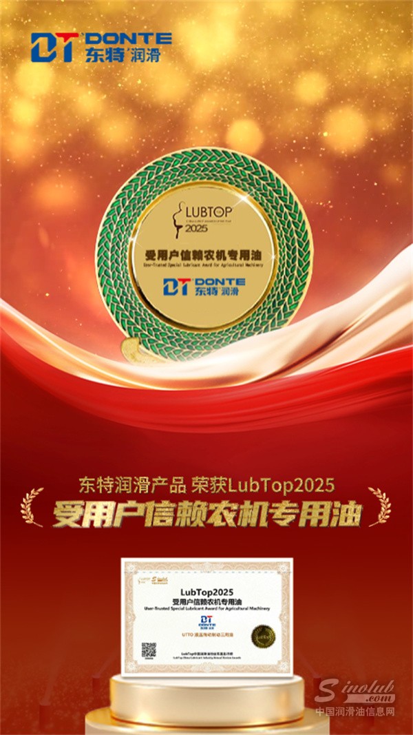 榮耀加冕 | 東特潤滑油 UTTO 液壓傳動制動三用油斬獲 LubTop2025 行業(yè)大獎！