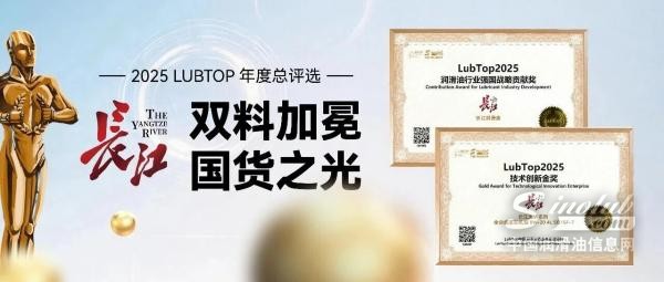 雙料加冕，國貨之光！長江潤滑油斬獲LubTop2025兩項重磅大獎！