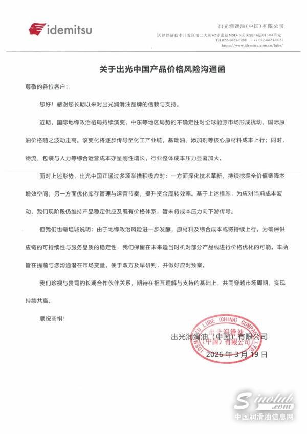 關于出光中國產品價格風險溝通函
