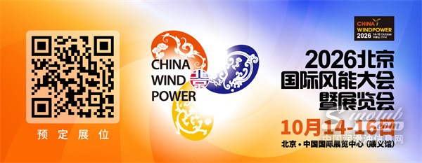 2026北京國(guó)際風(fēng)能大會(huì)暨展覽會(huì)（CWP2026）將于10月14日—16日在北京舉辦