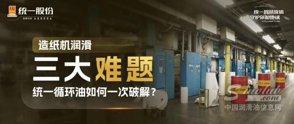 造紙機(jī)潤滑三大難題，統(tǒng)一循環(huán)油如何一次破解？