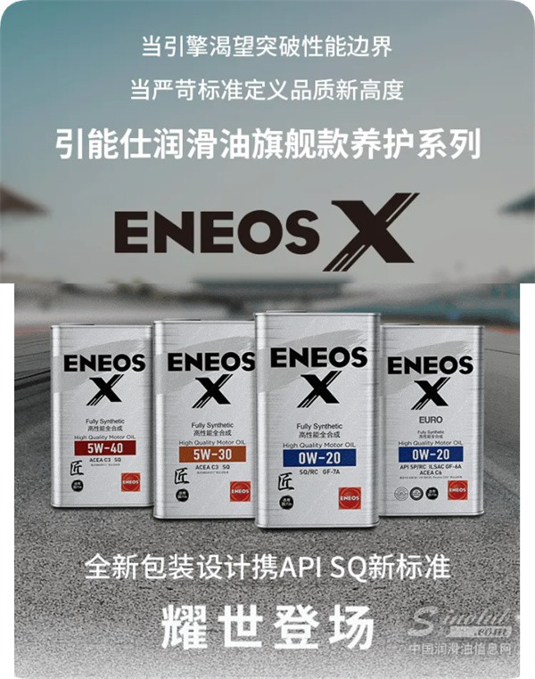 ENEOS X旗艦系列上市：高端機(jī)油的競(jìng)爭(zhēng)，已經(jīng)不只是“誰(shuí)油更好”了