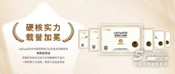LubTop2025｜殼牌工業(yè)潤(rùn)滑油榮耀時(shí)刻，高光同享