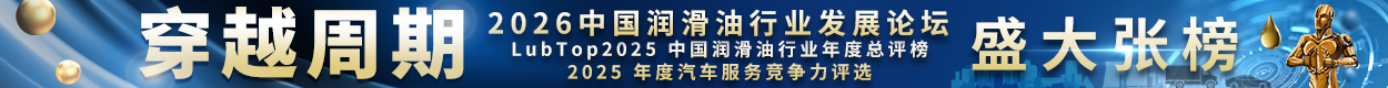 LubTop2025潤(rùn)滑油總評(píng)榜