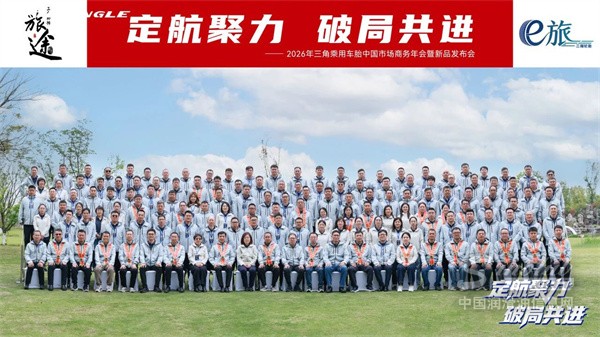 三角輪胎召開年度商務(wù)大會(huì)，重磅發(fā)布“e旅”新能源系列新品矩陣