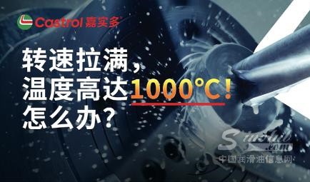高速加工溫度為什么會(huì)接近1000°C？嘉實(shí)多Syntilo如何應(yīng)對(duì)高溫挑戰(zhàn)