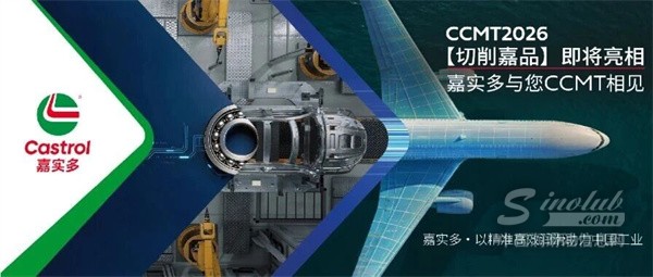 CCMT2026 |【切削嘉品】即將亮相,嘉實(shí)多與您CCMT相見(jiàn)