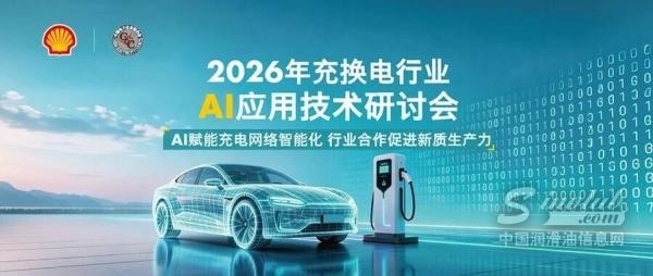 殼牌中國(guó)攜手中電聯(lián)舉辦2026年充換電行業(yè)AI應(yīng)用技術(shù)研討會(huì)