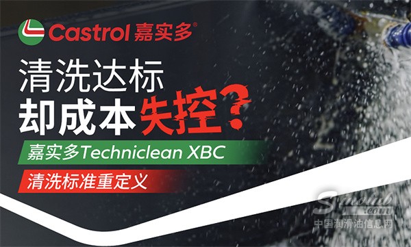 清洗達(dá)標(biāo)為什么成本卻失控？嘉實(shí)多Techniclean XBC給出新解法