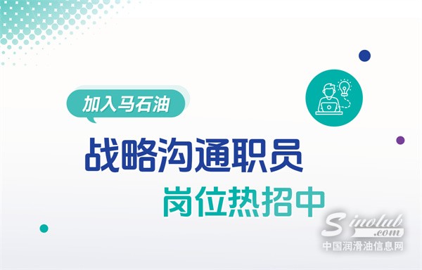 加入馬石油 ｜“職”面未來，戰(zhàn)略溝通職員崗位熱招中！
