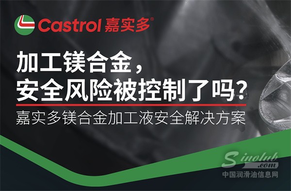 加工鎂合金安全嗎？嘉實(shí)多鎂合金切削液如何實(shí)現(xiàn)安全可控