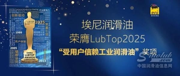 埃尼潤(rùn)滑油榮膺LubTop2025“受用戶信賴工業(yè)潤(rùn)滑油”獎(jiǎng)項(xiàng)