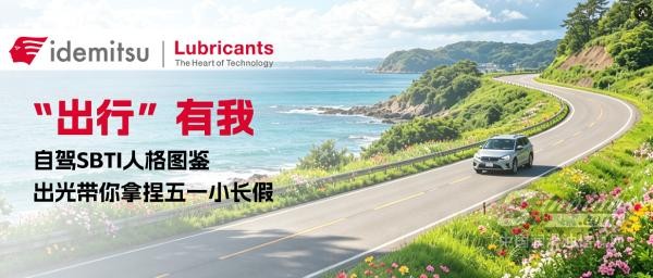 “出行”有我｜自駕SBTI人格圖鑒，出光帶你拿捏五一小長(zhǎng)假