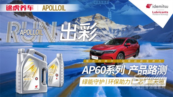 出光 APOLLOIL AP60 0W-20 南疆實(shí)測(cè)：極境路況下的潤(rùn)滑與節(jié)能表現(xiàn)