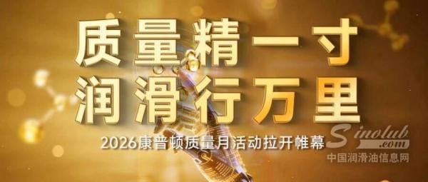質(zhì)量精一寸，潤(rùn)滑行萬(wàn)里 —— 2026康普頓質(zhì)量月活動(dòng)拉開(kāi)帷幕