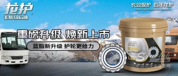 重磅升級！玉柴馬石油龍護(hù)?輪轂脂L122煥新上市
