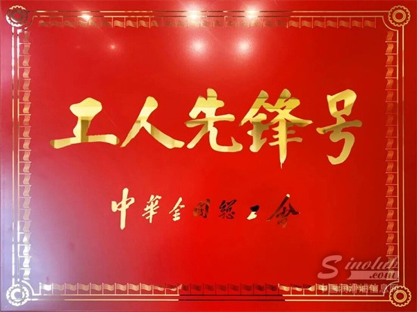 智造先鋒出圈！浦林成山全鋼成型車間榮獲全國(guó)工人先鋒號(hào)