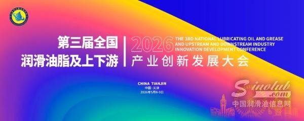 第三屆全國潤滑油脂及上下游產(chǎn)業(yè)創(chuàng)新大會即將盛大啟幕，誠邀蒞臨