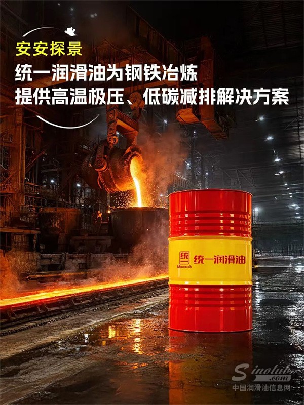 安安探景：統(tǒng)一潤滑油為鋼鐵冶煉提供高溫極壓、低碳減排解決方案