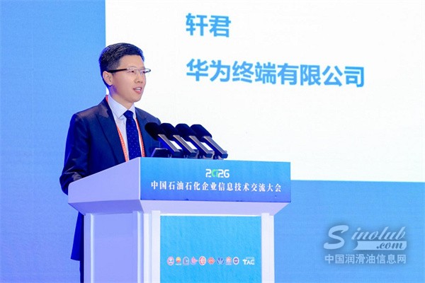 數(shù)智護(hù)航能源安全 華為擎云亮相石油石化企業(yè)信息技術(shù)交流大會(huì)