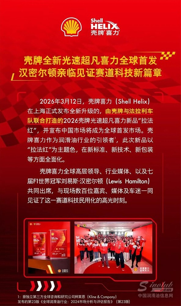 殼牌光速超凡喜力 漢密爾頓親臨現(xiàn)場(chǎng)全球首發(fā)